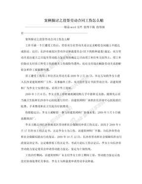 案例探讨之没签劳动合同工伤怎么赔