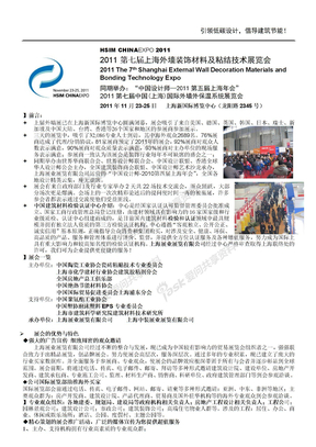 2011第七届上海外墙装饰材料及粘结技术展览会
