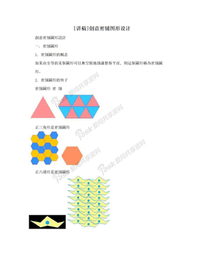 [讲稿]创意密铺图形设计