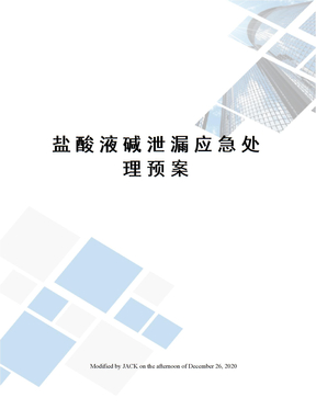 盐酸液碱泄漏应急处理预案