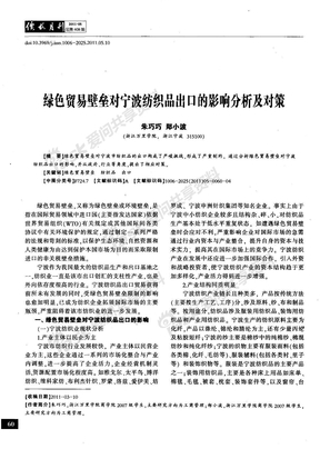 绿色贸易壁垒对宁波纺织品出口的影响分析及对策