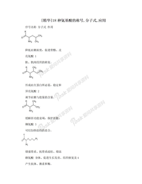 [精华]18种氨基酸的称号,分子式,应用