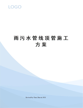 雨污水管线顶管施工方案