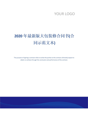 2020年最新版大包装修合同书(合同示范文本)