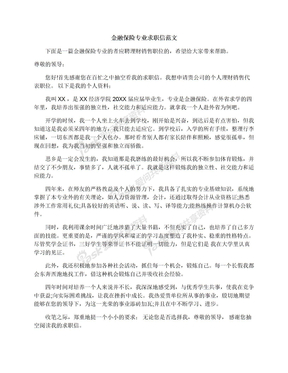 金融保险专业求职信范文