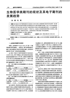 生物医学类期刊的现状及其电子期刊的发展趋势