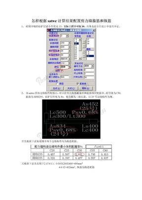 @怎样根据satwe计算结果配置剪力墙箍筋和纵筋