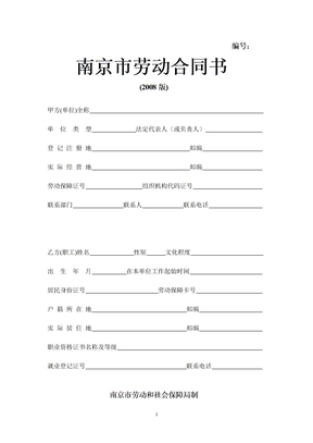 南京市劳动合同书（2008版）