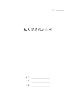 私人交易购房合同