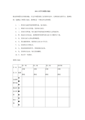 小学生寒假计划表