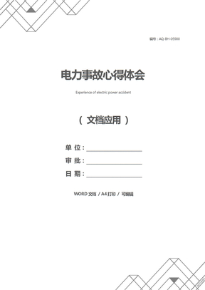 电力事故心得体会