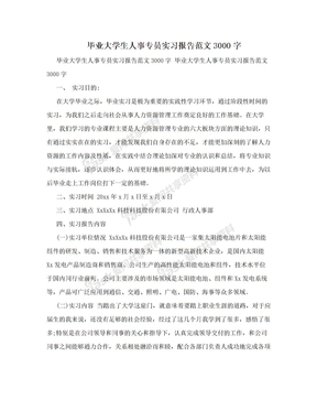 毕业大学生人事专员实习报告范文3000字