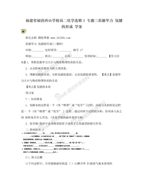 福建省福清西山学校高二化学选修3 专题三范德华力 氢键的形成 学案