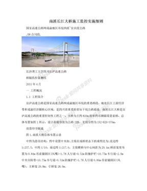南溪长江大桥施工监控实施细则