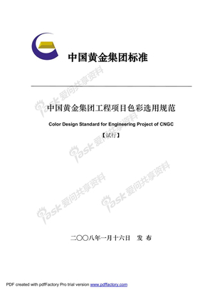 中国黄金集团工程项目色彩选用规范（封面）