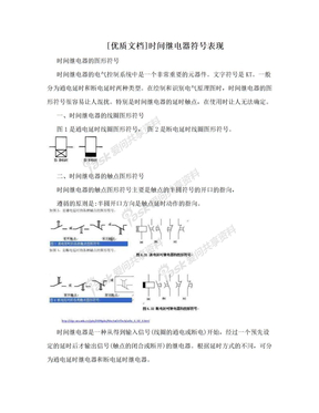 [优质文档]时间继电器符号表现