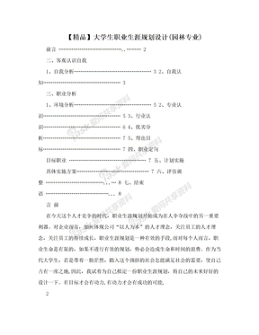 【精品】大学生职业生涯规划设计(园林专业)