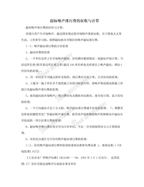 超标噪声排污费的征收与计算