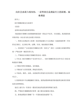 向社会承诺六项内容：一是坚持公众利益至上的原则，商业利益