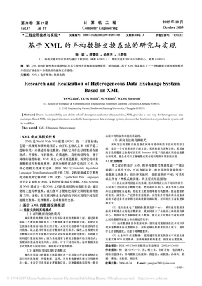 基于XML 的异构数据交换系统的研究与实现