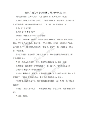 校园文明礼仪小品剧本；课间小风波.doc