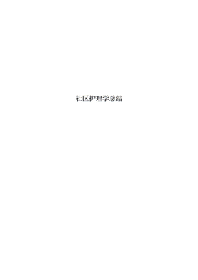 社区护理学总结