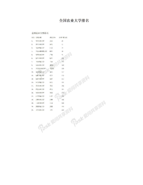 全国农业大学排名