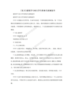 [复习]建筑学专业大学生职业生涯规划书