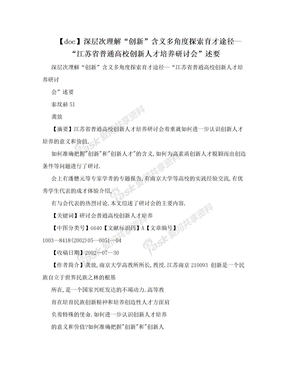 【doc】深层次理解“创新”含义多角度探索育才途径—“江苏省普通高校创新人才培养研讨会”述要