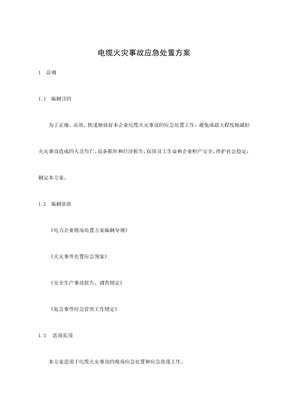电缆火灾事故应急处置方案