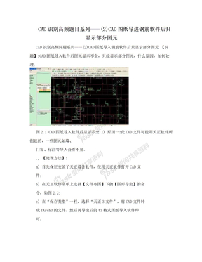 CAD识别高频题目系列——(2)CAD图纸导进钢筋软件后只显示部分图元