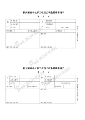 杭州省直单位职工住房公积金转移申请书