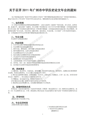 关于召开2011年广州市中学历史论文年会的通知（定稿)