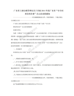 广东省工商行政管理局关于开展2014年度广东省“守合同重信用企业”公示活动的通知