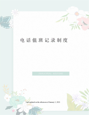 电话值班记录制度