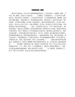 令我难忘的一瞬间