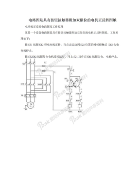 电路图是具有按钮接触器附加双限位的电机正反转图纸