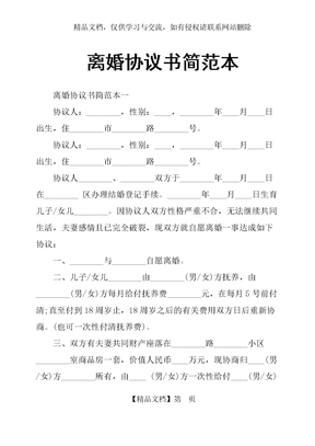 离婚协议书简范本