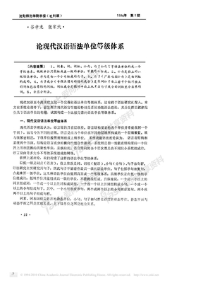 论现代汉语语法单位等级体系 (1)