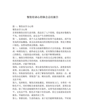 餐饮培训心得体会总结报告
