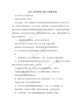 2011急诊科实习护士带教计划