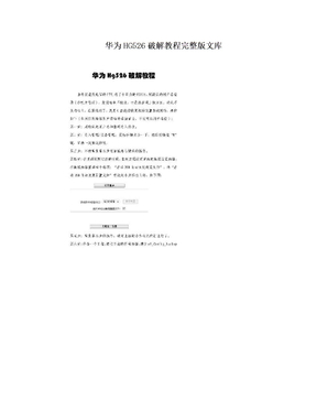 华为HG526破解教程完整版文库
