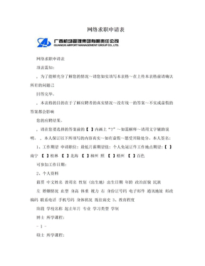 网络求职申请表