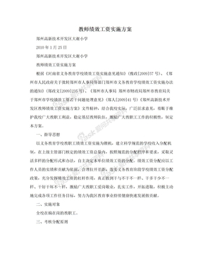 教师绩效工资实施方案