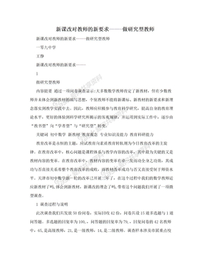 新课改对教师的新要求——-做研究型教师