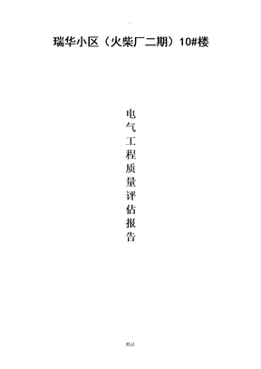 建筑电气评估报告