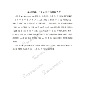 学习资料：古入声字普通话读音表