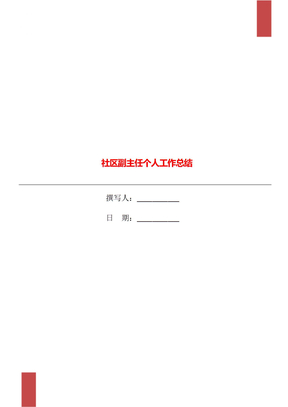 社区副主任个人工作总结
