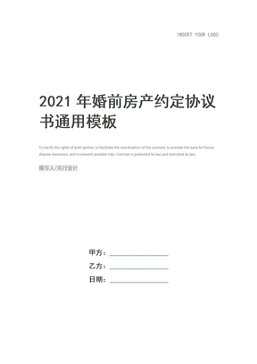 2021年婚前房产约定协议书