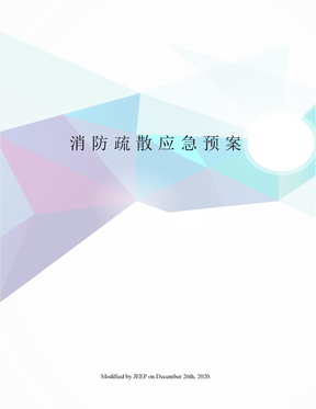 消防疏散应急预案